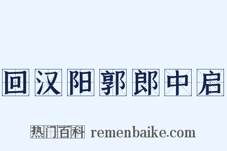 回汉阳郭郎中启是什么意思的图片
